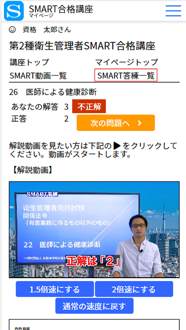 衛生管理者 Smart合格講座