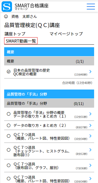 Qc検定 品質管理検定のための対策講座 通信講座 オンライン学習
