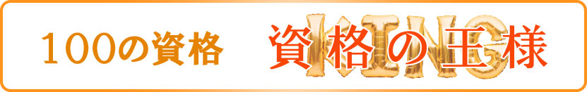 資格の王様