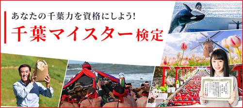 千葉マイスター検定