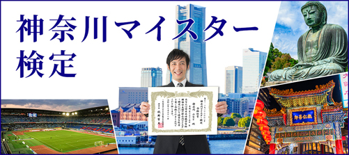 神奈川マイスター検定