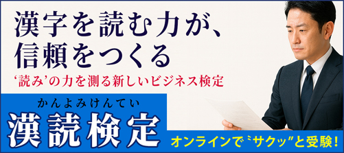 漢読検定