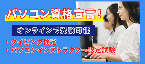 タイピング検定・パソコンインストラクター認定試験